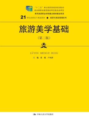 旅游美学基础（第二版）(21世纪高职高专规划教材·旅游与酒店管理系列；“十二五”职业教育国家规划教材 经全国职业教育教材审定委员会审定；南京旅游职业学院重点教材建设项目)
