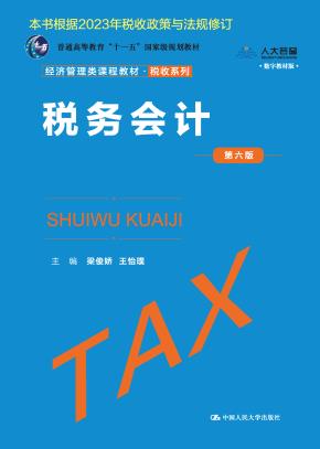 税务会计（第六版）（经济管理类课程教材·税收系列）