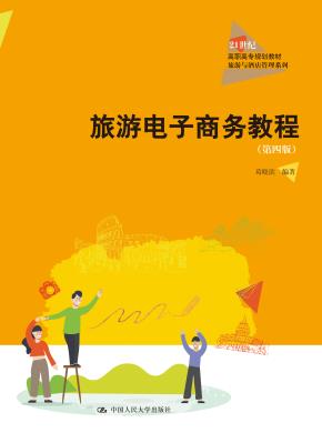 旅游电子商务教程（第四版）（21世纪高职高专规划教材·旅游与酒店管理系列）