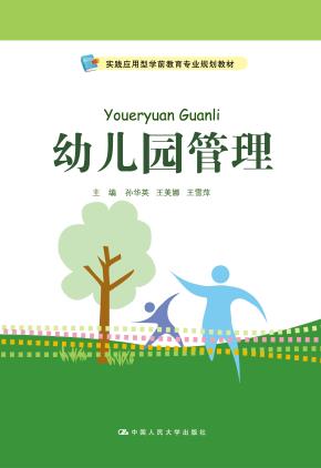 幼儿园管理（实践应用型学前教育专业规划教材）