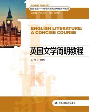 英国文学简明教程（超越概念——高等院校英语专业系列教材）
