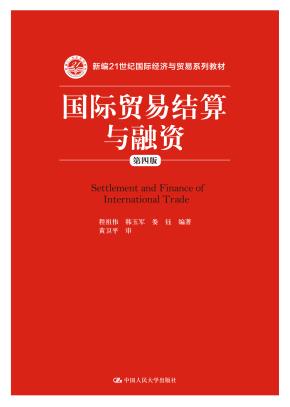 国际贸易结算与融资(第四版)(新编21世纪国际经济与贸易系列教材)