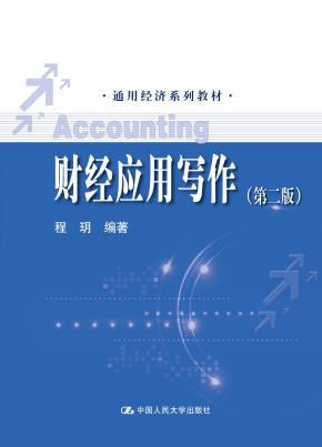 财经应用写作（第二版）（通用经济系列教材）