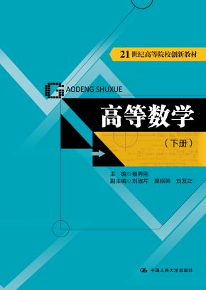 高等数学（下册）（21世纪高等院校创新教材）