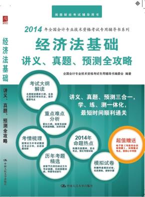 经济法基础讲义、真题、预测全攻略(全国会计专业技术资格考试专用辅导书)