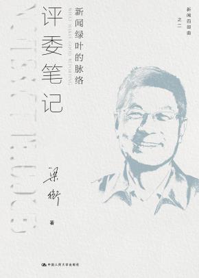 评委笔记:新闻绿叶的脉络(新闻四部曲)