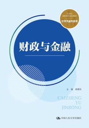 财政与金融（21世纪高职高专规划教材·经贸类通用系列；普通高等职业教育“十三五”规划教材）