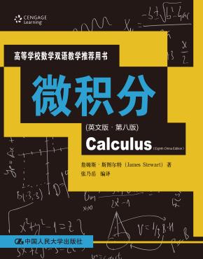 微积分(英文版·第八版)(高等学校数学双语教学推荐用书)