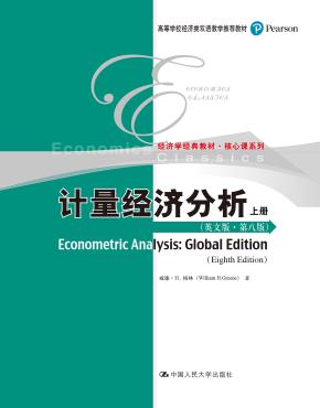 计量经济分析（英文版·第八版）（高等学校经济类双语教学推荐教材·经济学经典教材·核心课系列）