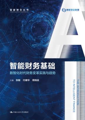 智能财务基础——数智化时代财务变革实践与趋势（智能财会丛书）