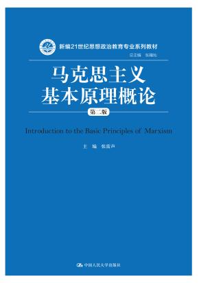 马克思主义基本原理概论（第二版）（新编21世纪思想政治教育专业系列教材）