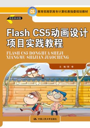 Flash CS5动画设计项目实践教程(教育部高职高专计算机教指委规划教材)
