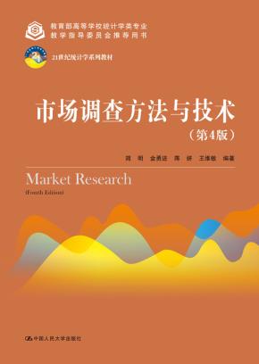 市场调查方法与技术(第4版)(21世纪统计学系列教材;教育部高等学校统计学类专业教学指导委员会推荐用书)