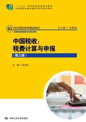 中国税收:税费计算与申报(第三版)(21世纪高职高专精品教材·新税制纳税操作实务系列)