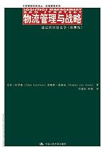 物流管理与战略——通过供应链竞争（第3版）（工商管理经典译丛·运营管理系列）