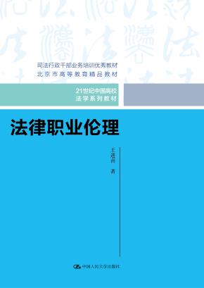 法律职业伦理（21世纪中国高校法学系列教材）