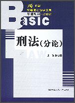 刑法(分论)(21世纪高等院校法学系列基础教材·必修课)