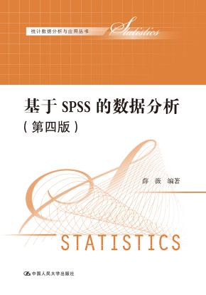 基于SPSS的数据分析（第四版）（统计数据分析与应用丛书）