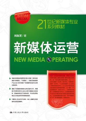 新媒体运营（21世纪新媒体专业系列教材）