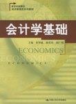 会计学基础（第二版）（新世纪新概念经济管理类系列教材）