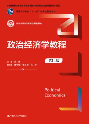 政治经济学教程（第14版）（新编21世纪经济学系列教材）