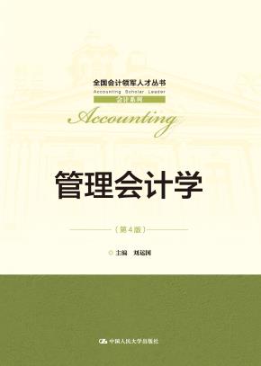 管理会计学（第4版）（全国会计领军人才丛书·会计系列）