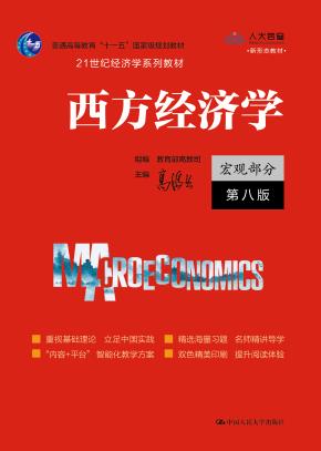 西方经济学（宏观部分·第八版）（21世纪经济学系列教材）