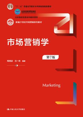 市场营销学(第7版)(新编21世纪市场营销系列教材;北京高校优质本科教材课件 北京高等教育精品教材;“十二五”普通高等教育本科国家级规划教材)