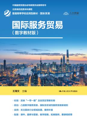 国际服务贸易（数字教材版）(普通高等学校应用型教材·国际贸易)