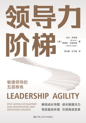 领导力阶梯：敏捷领导的五层修炼