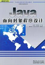 Java 面向对象程序设计（21世纪高职高专规划教材·计算机专业教育系列）