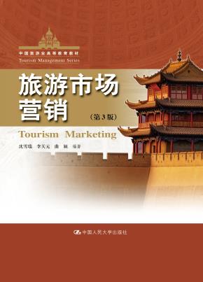 旅游市场营销(第3版)(中国旅游业高等教育教材)