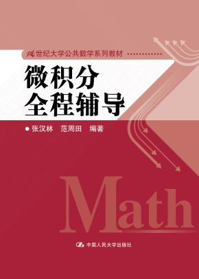 微积分全程辅导(21世纪大学公共数学系列教材)