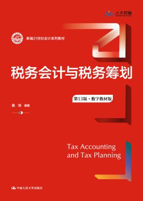 税务会计与税务筹划（第13版·数字教材版）（新编21世纪会计系列教材）