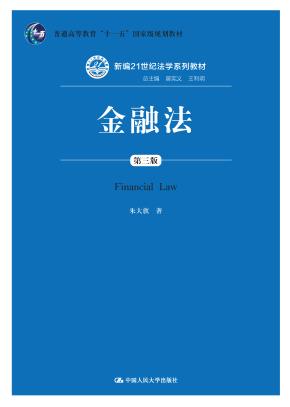 金融法(第三版)(新编21世纪法学系列教材;普通高等教育“十一五”国家级规划教材)