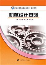 机械设计基础(21世纪高职高专规划教材·数控系列)