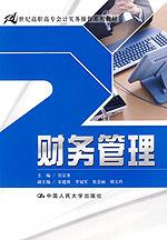 财务管理(21世纪高职高专会计实务操作系列教材)
