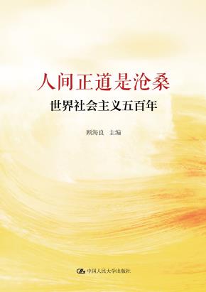 人间正道是沧桑——世界社会主义五百年