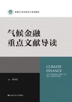 气候金融重点文献导读