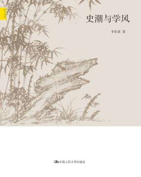 史潮与学风(天下文丛)