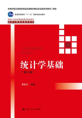统计学基础（第六版）（新编21世纪高等继续教育精品教材·经济与管理类通用系列；本教材第五版曾获首届全国教材建设奖全国优秀教材二等奖；普通高等教育“十一五”国家级规划教材）