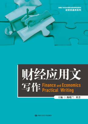 财经应用文写作（新编21世纪高等职业教育精品教材·经贸类通用系列）