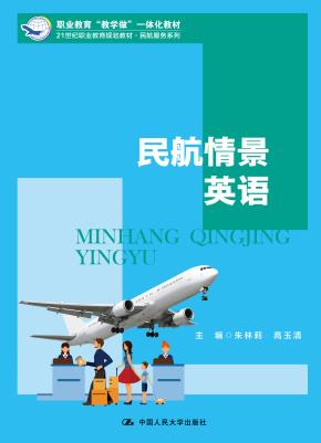 民航情景英语（职业教育民航服务专业规划教材（中高职衔接）；21世纪职业教育规划教材·民航服务系列；职业教育“教学做”一体化教材）