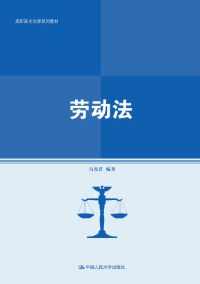 劳动法(高职高专法律系列教材)