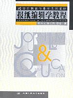 报纸编辑学教程(21世纪新闻传播学系列教材)