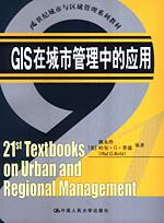 GIS在城市管理中的应用(21世纪城市与区域管理系列教材)