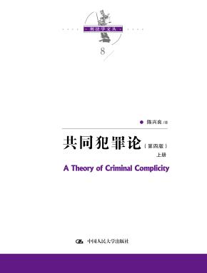共同犯罪论（第四版）（上下册）
