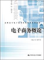 电子商务概论（高职高专电子商务应用技术实训教材）
