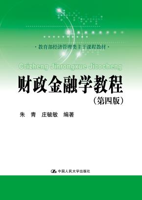 财政金融学教程（第四版）(教育部经济管理类主干课程教材)