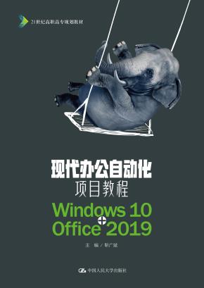 现代办公自动化项目教程（Windows10+Office2019）(21世纪高职高专规划教材)